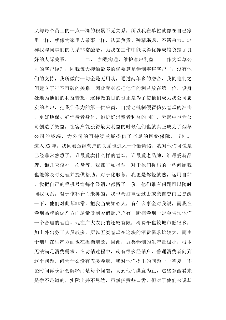 烟草公司客户经理工作总结范文.docx_第2页