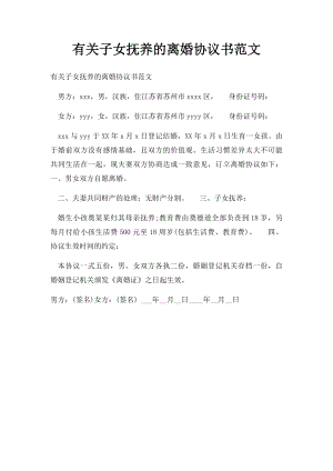 有关子女抚养的离婚协议书范文.docx