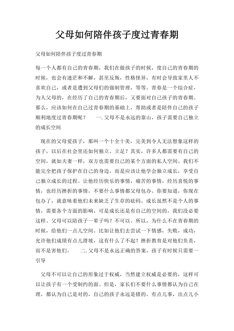 父母如何陪伴孩子度过青春期.docx_第1页