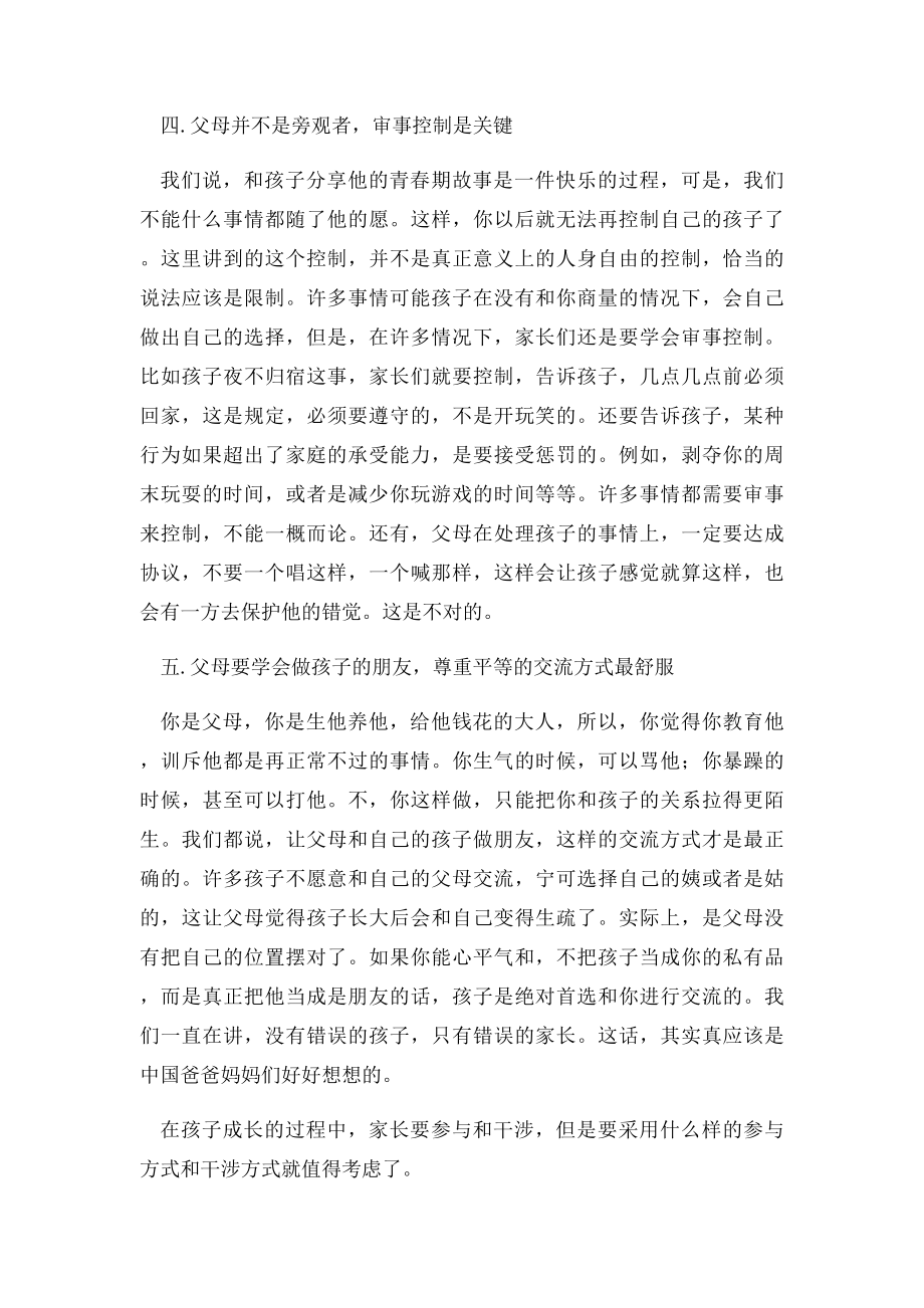 父母如何陪伴孩子度过青春期.docx_第3页