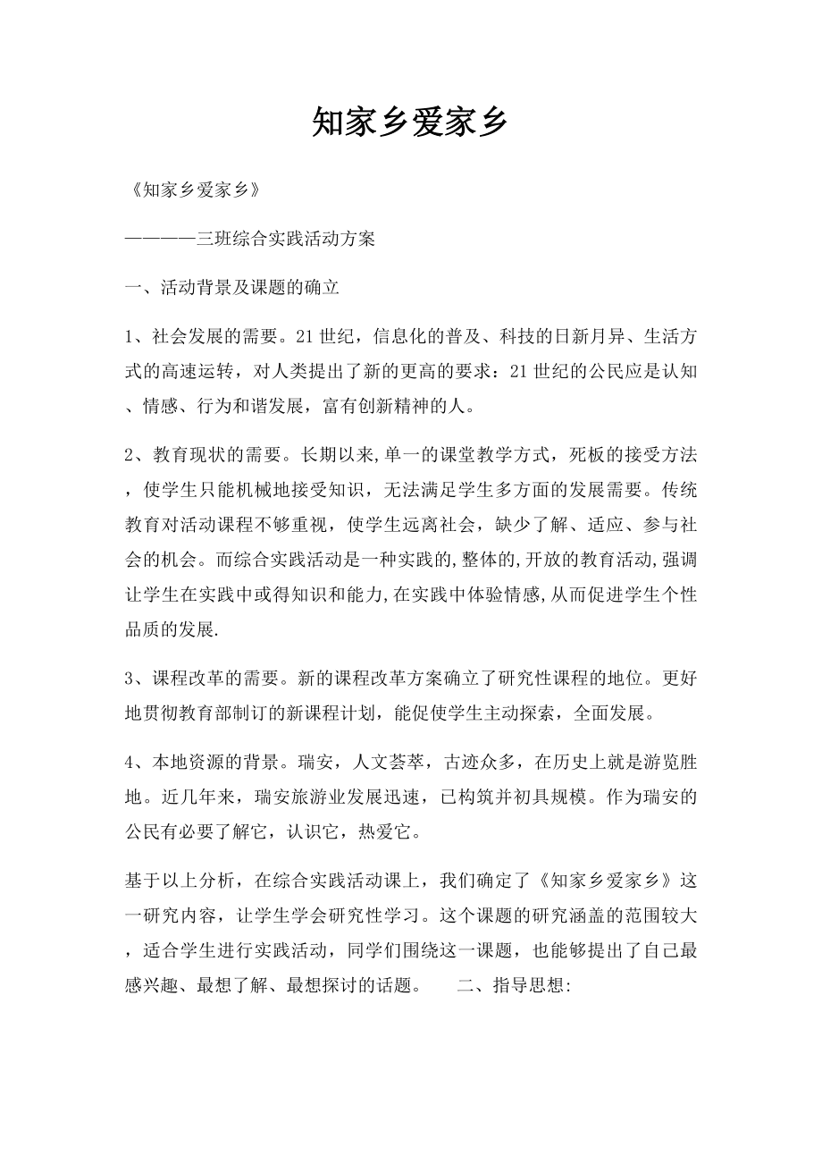 知家乡爱家乡.docx_第1页