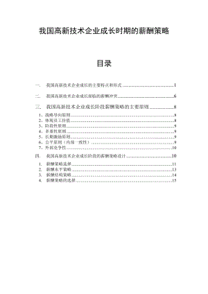 高新技术企业成长期薪酬策略.doc