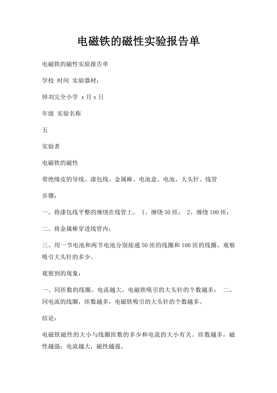 电磁铁的磁性实验报告单.docx_第1页