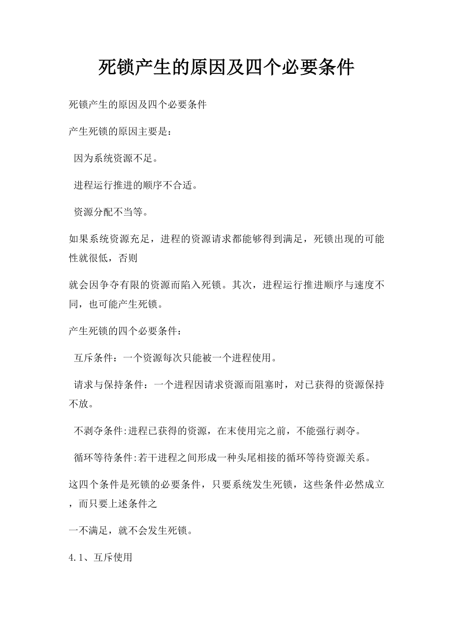 死锁产生的原因及四个必要条件.docx_第1页