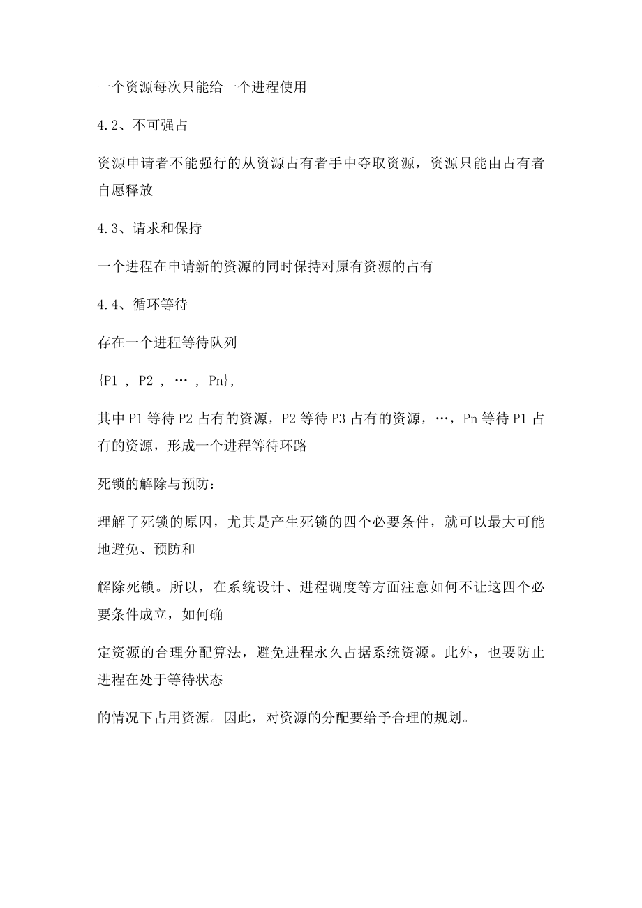 死锁产生的原因及四个必要条件.docx_第2页