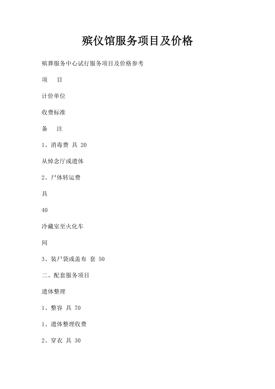 殡仪馆服务项目及价格.docx_第1页