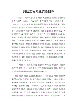 测绘工程专业英语翻译.docx