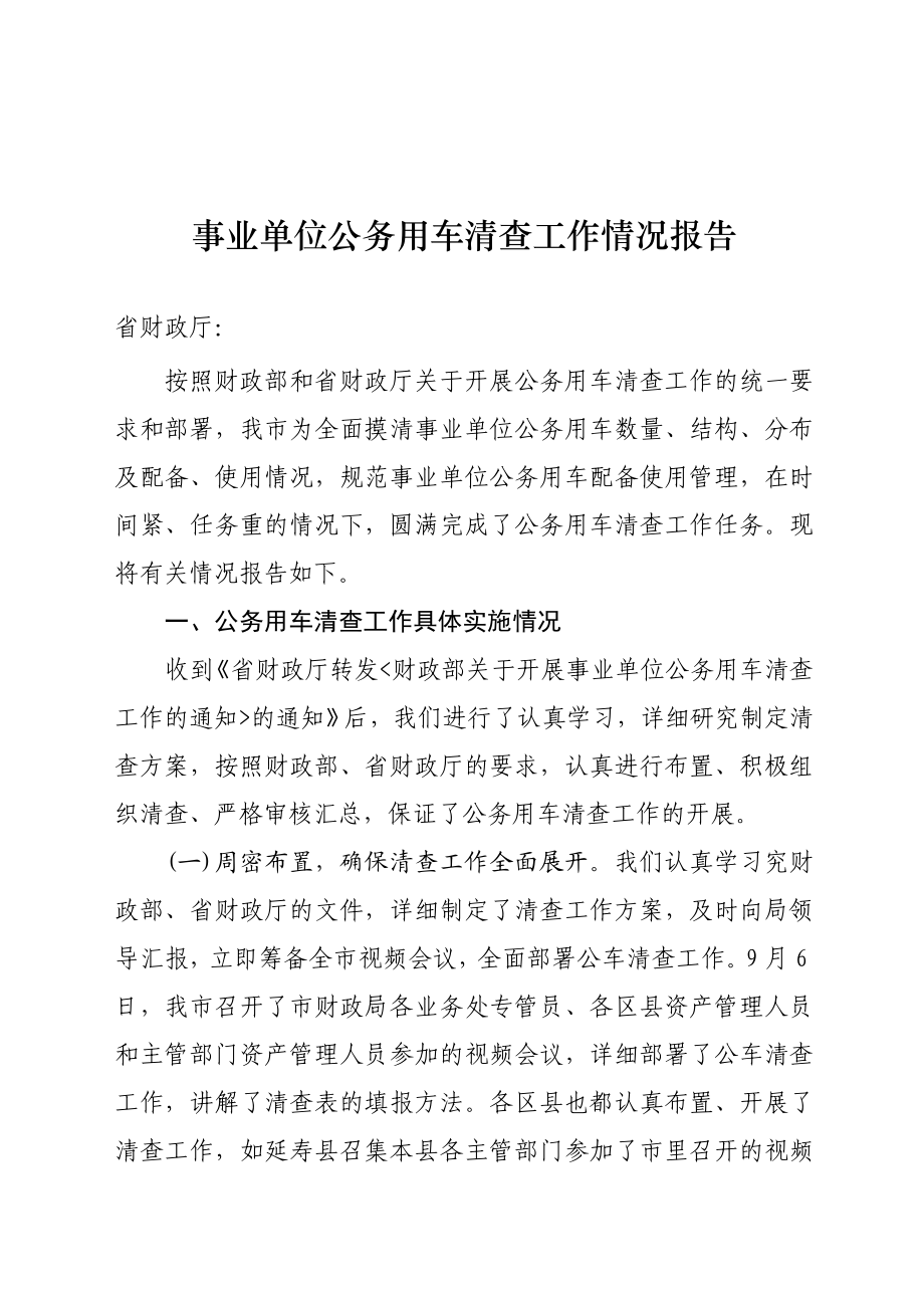 事业单位公务用车清查分析报告(报省厅).doc_第1页