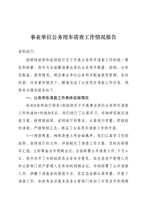 事业单位公务用车清查分析报告(报省厅).doc