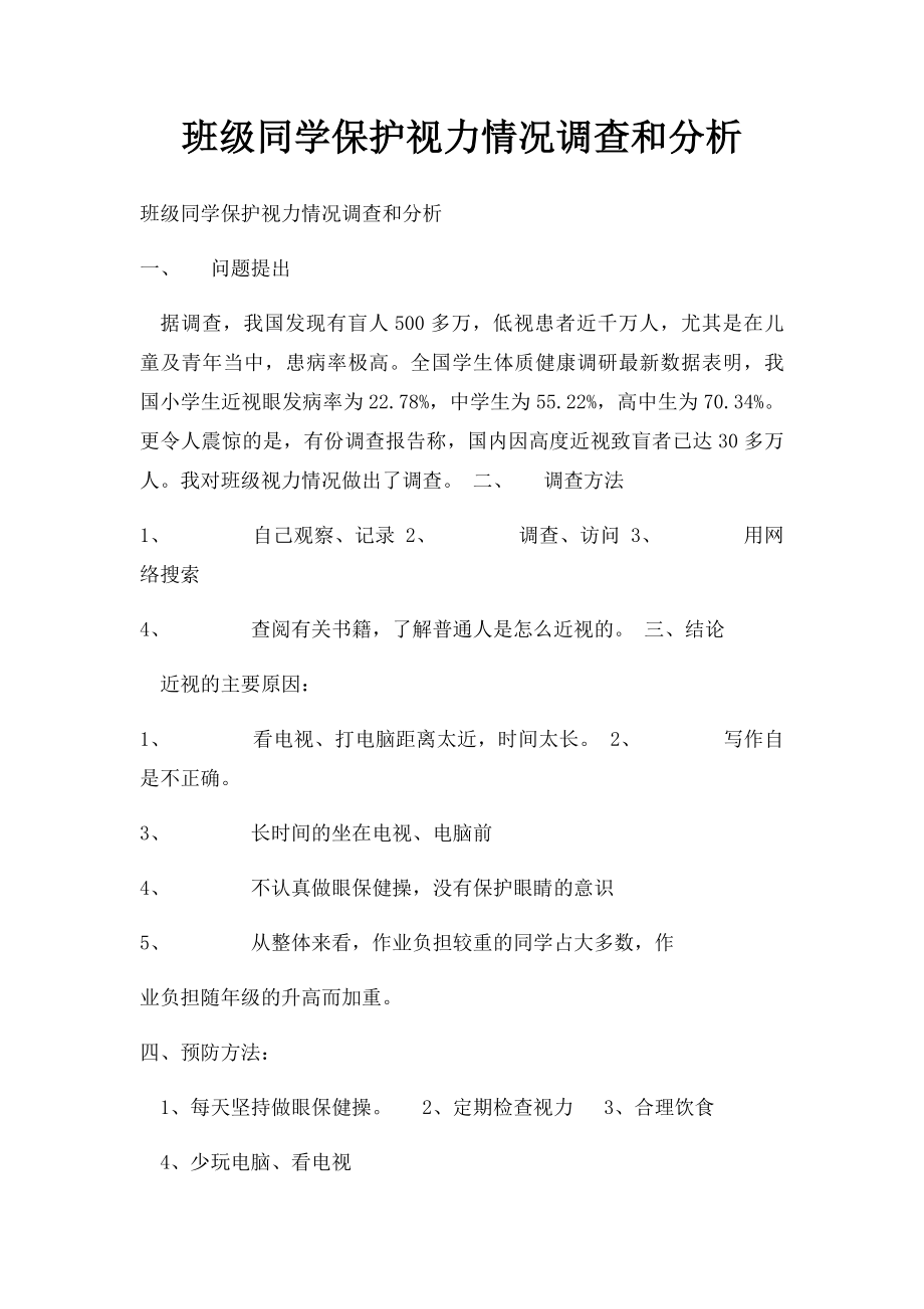 班级同学保护视力情况调查和分析.docx_第1页