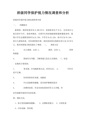 班级同学保护视力情况调查和分析.docx