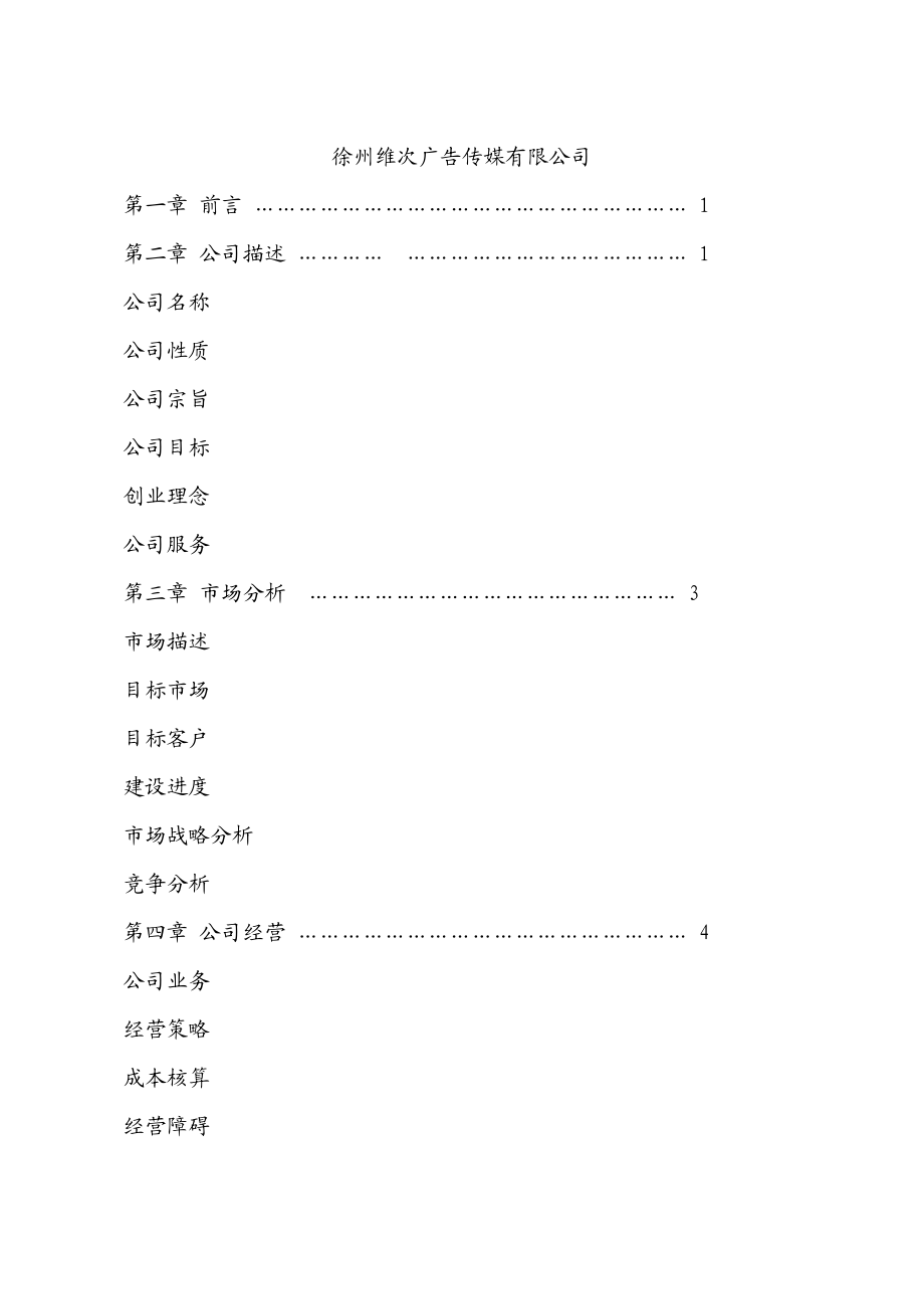 广告传媒有限公司创业计划书.doc_第1页