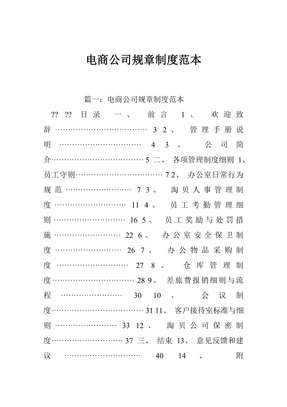 电商公司规章制度范本.doc_第1页