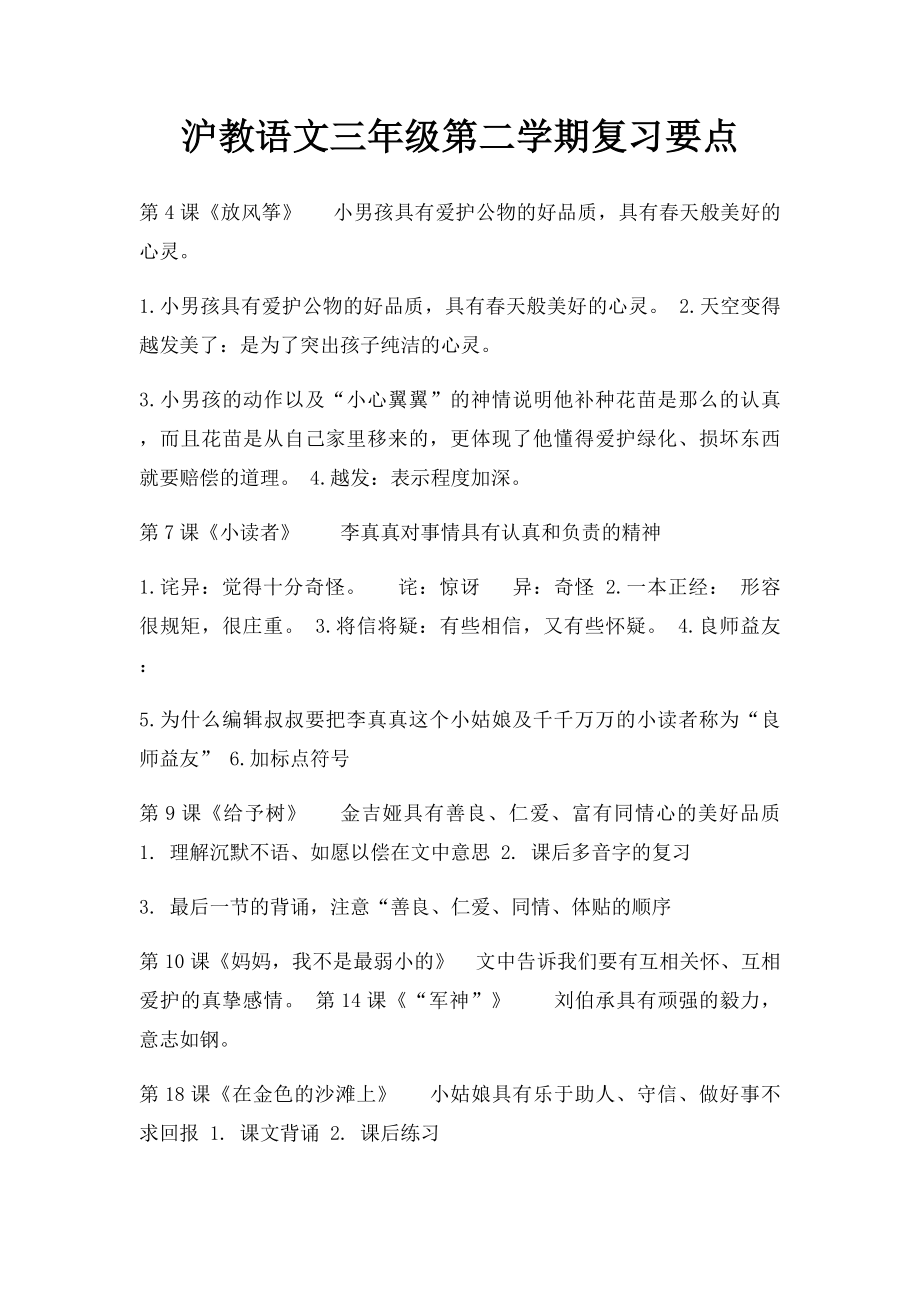 沪教语文三年级第二学期复习要点.docx_第1页
