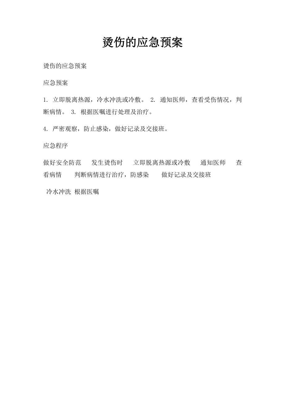 烫伤的应急预案.docx_第1页