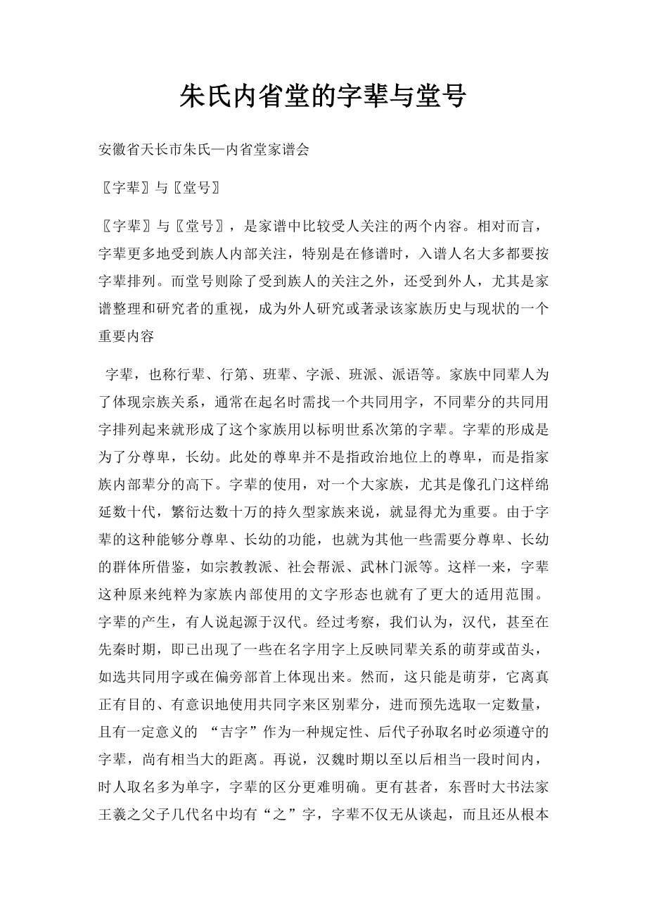 朱氏内省堂的字辈与堂号.docx_第1页