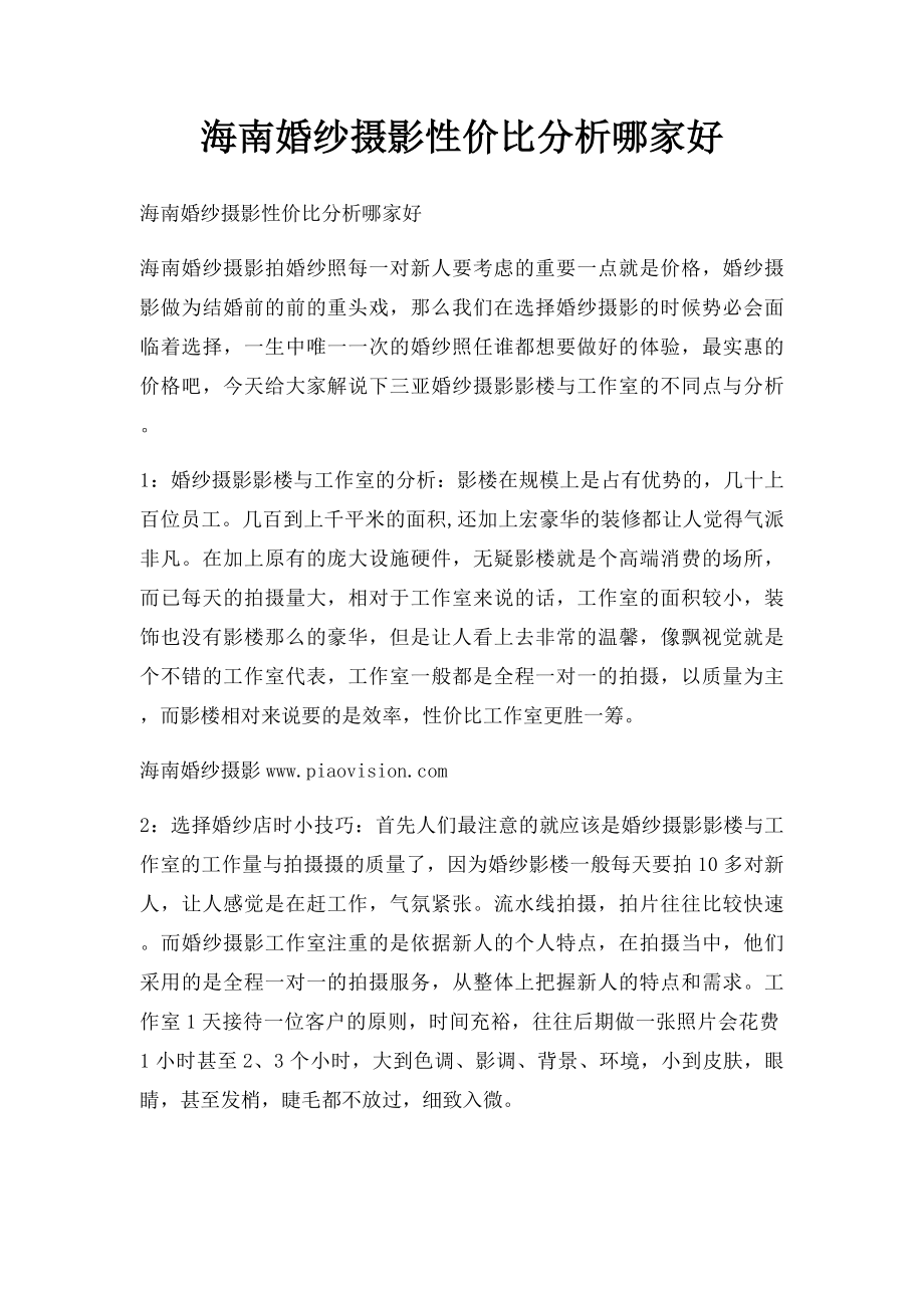 海南婚纱摄影性价比分析哪家好.docx_第1页