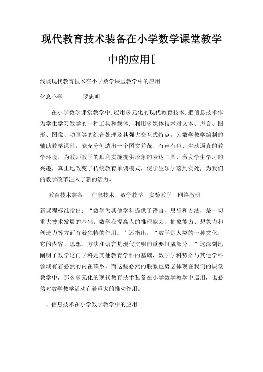 现代教育技术装备在小学数学课堂教学中的应用[.docx_第1页