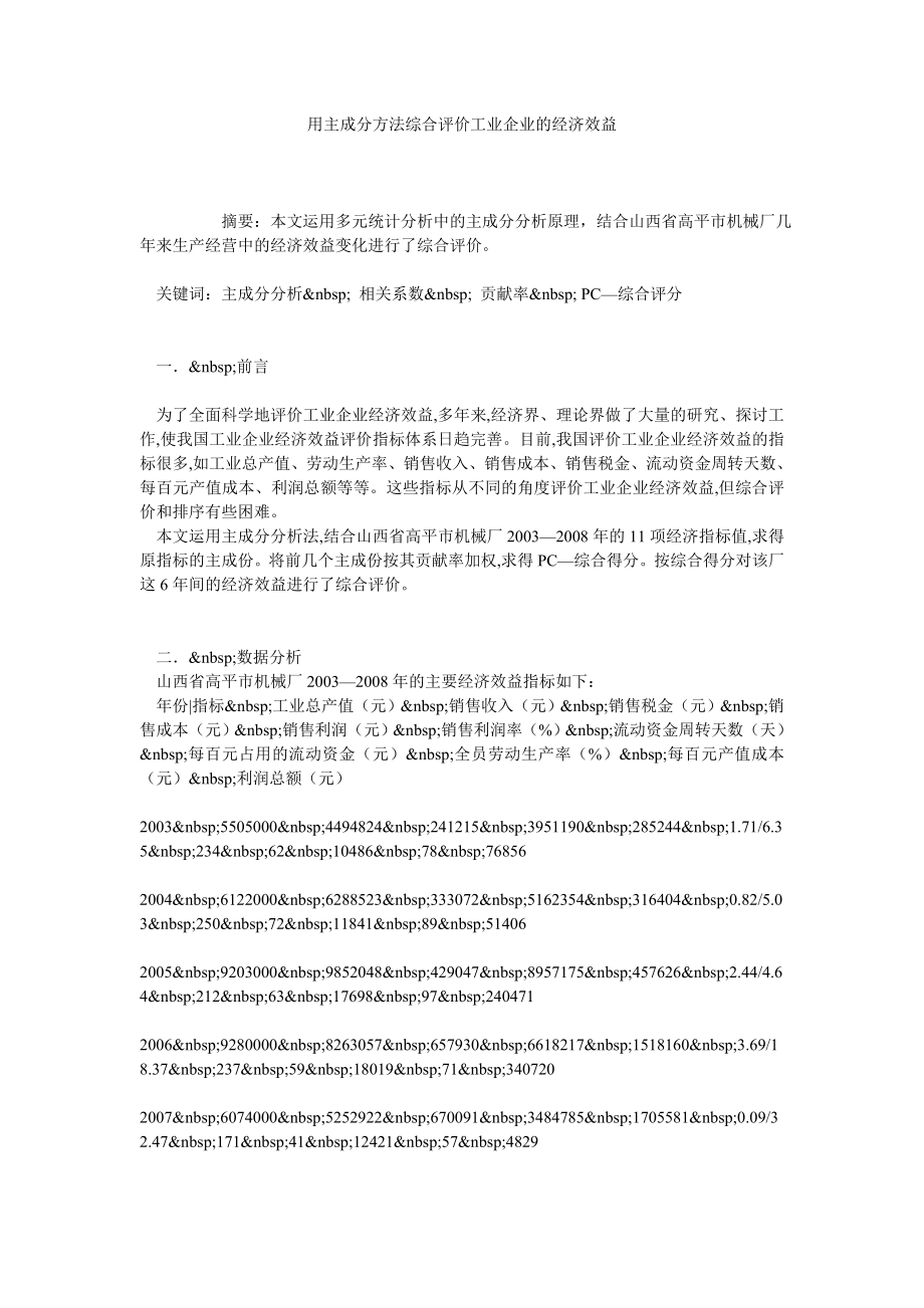 用主成分方法综合评价工业企业的经济效益.doc_第1页