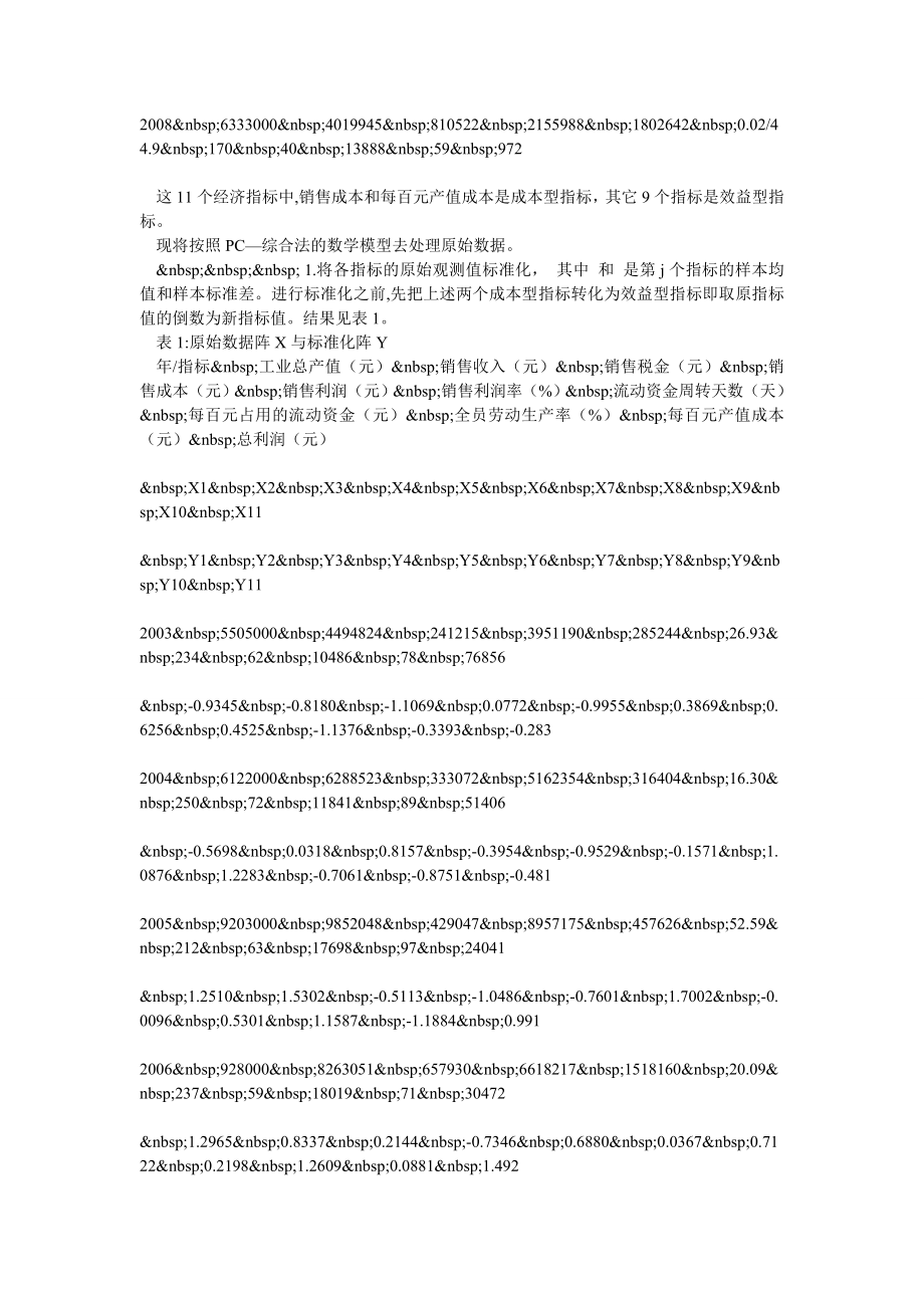 用主成分方法综合评价工业企业的经济效益.doc_第2页