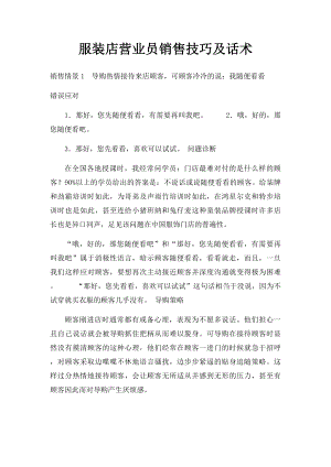 服装店营业员销售技巧及话术(1).docx