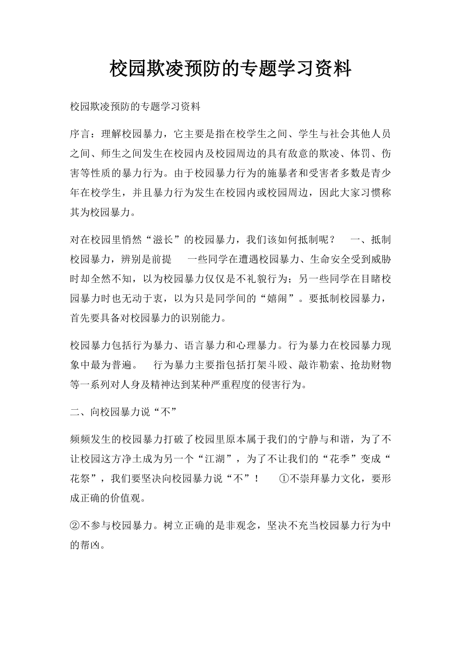 校园欺凌预防的专题学习资料(1).docx_第1页