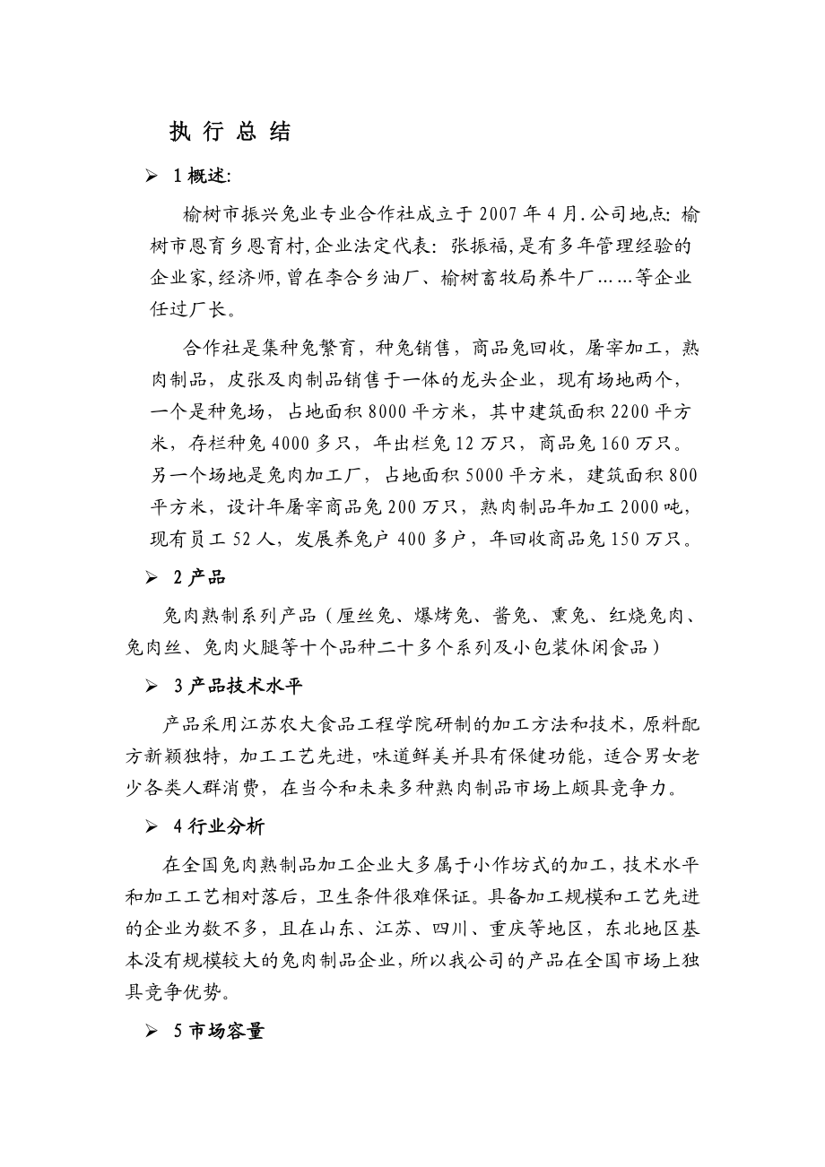 绿色食品养兔基地 项目建议书可行报告商业计划书.doc_第2页