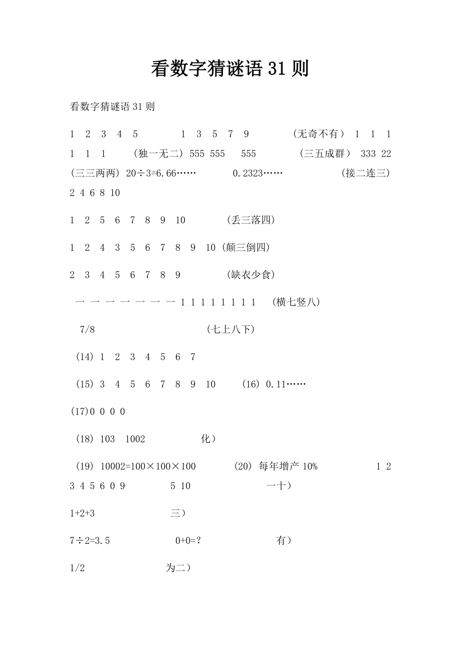 看数字猜谜语31则.docx_第1页