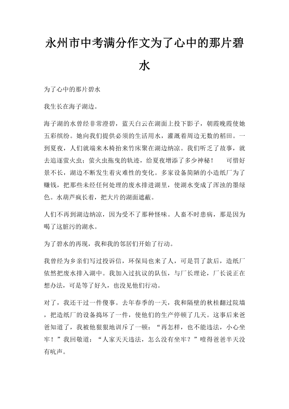 永州市中考满分作文为了心中的那片碧水.docx_第1页