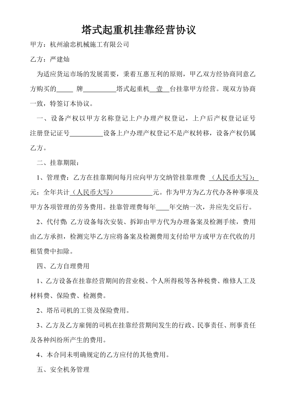 [合同协议]塔式起重机挂靠经营协议.doc_第1页