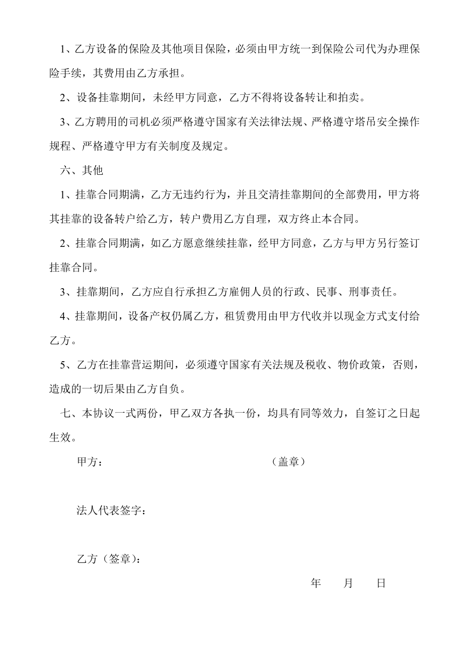 [合同协议]塔式起重机挂靠经营协议.doc_第2页