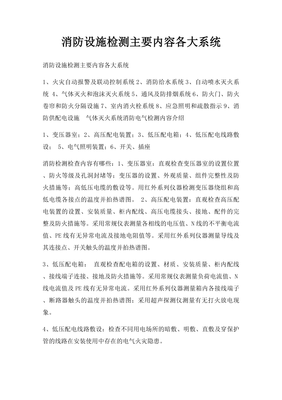 消防设施检测主要内容各大系统.docx_第1页