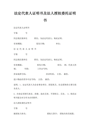 法定代表人证明书及法人授权委托证明书.docx