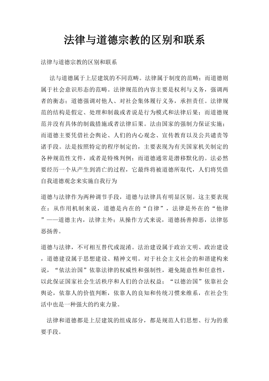 法律与道德宗教的区别和联系.docx_第1页