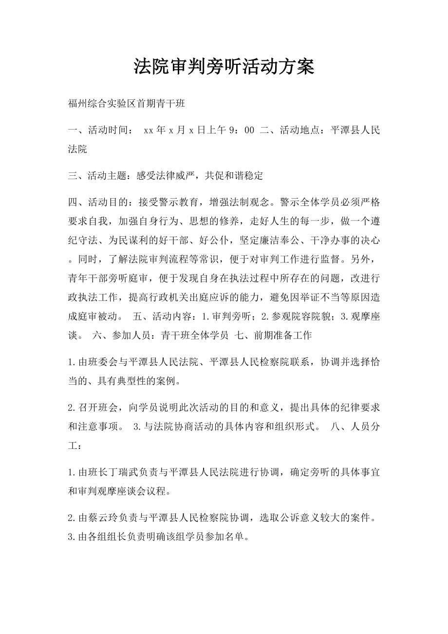 法院审判旁听活动方案.docx_第1页