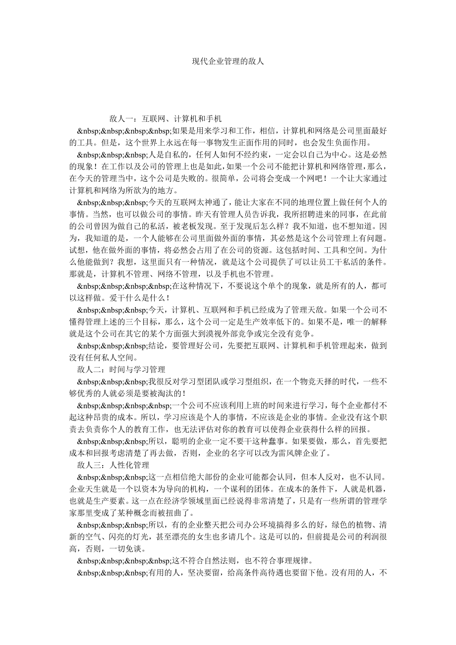 现代企业管理的敌人.doc_第1页