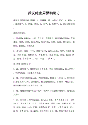 武汉绝密周黑鸭秘方.docx