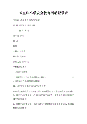 玉皇庙小学安全教育活动记录表.docx