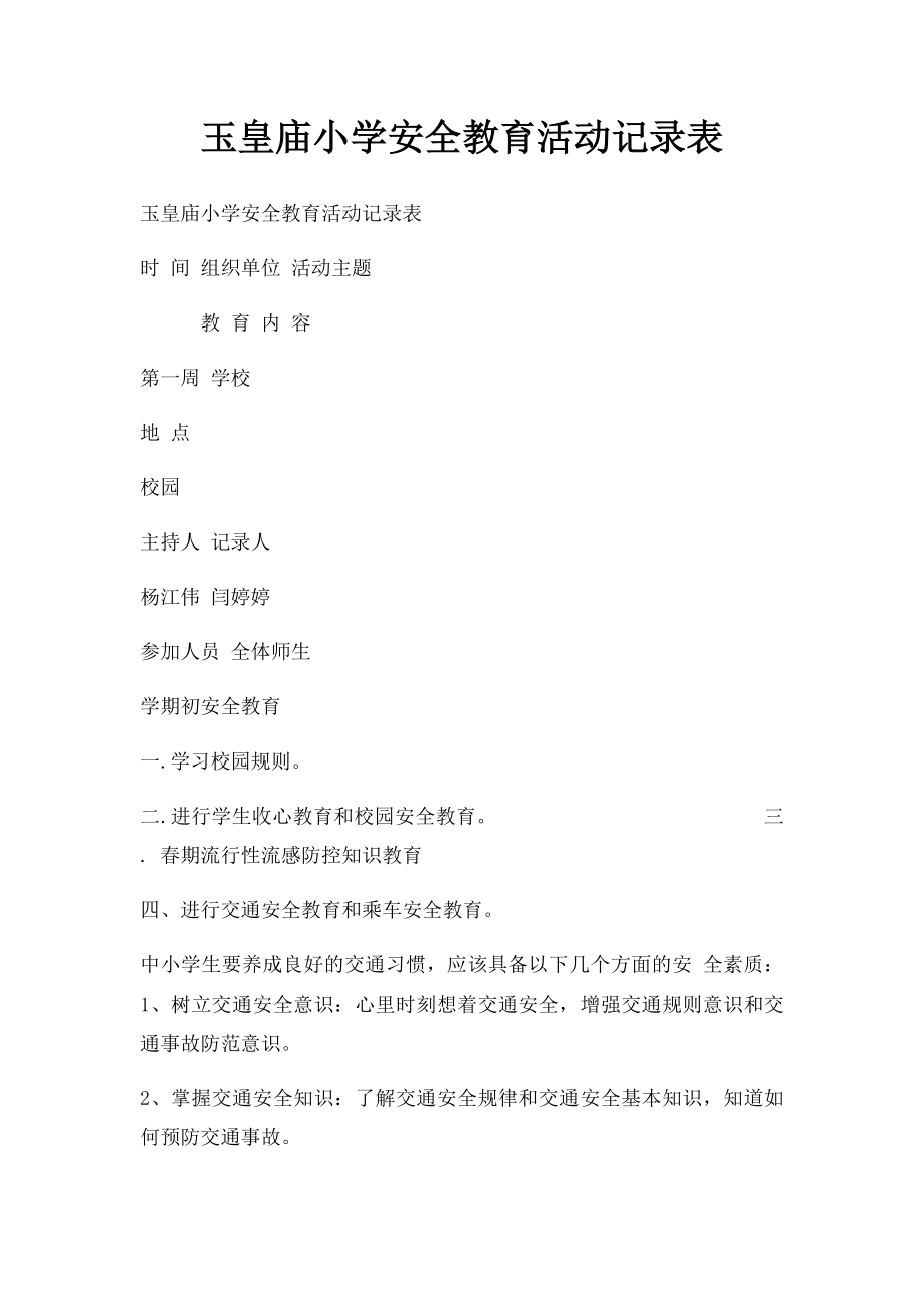 玉皇庙小学安全教育活动记录表.docx_第1页