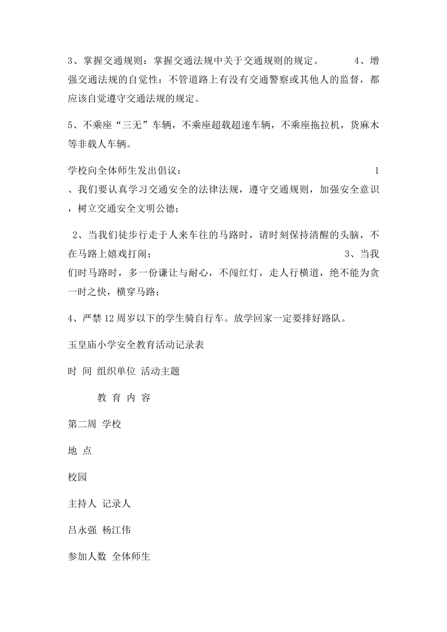 玉皇庙小学安全教育活动记录表.docx_第2页