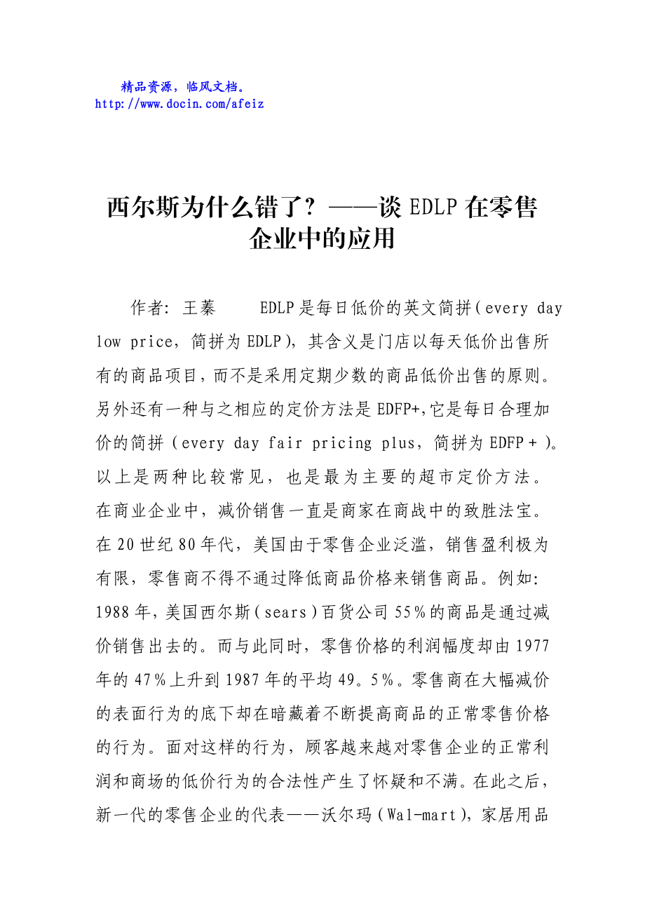 西尔斯为什么错了？——谈EDLP在零售企业中的应用.doc_第1页