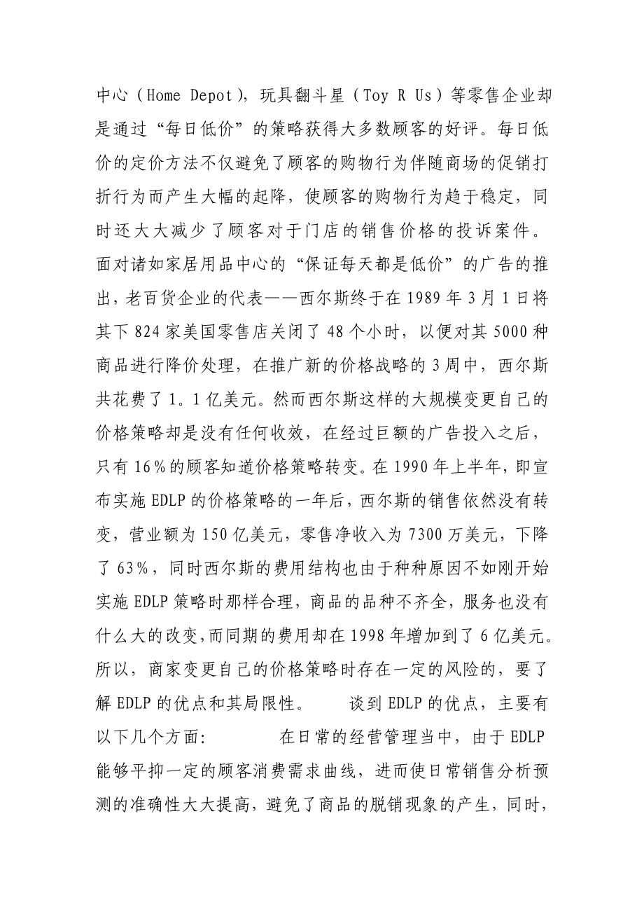 西尔斯为什么错了？——谈EDLP在零售企业中的应用.doc_第2页