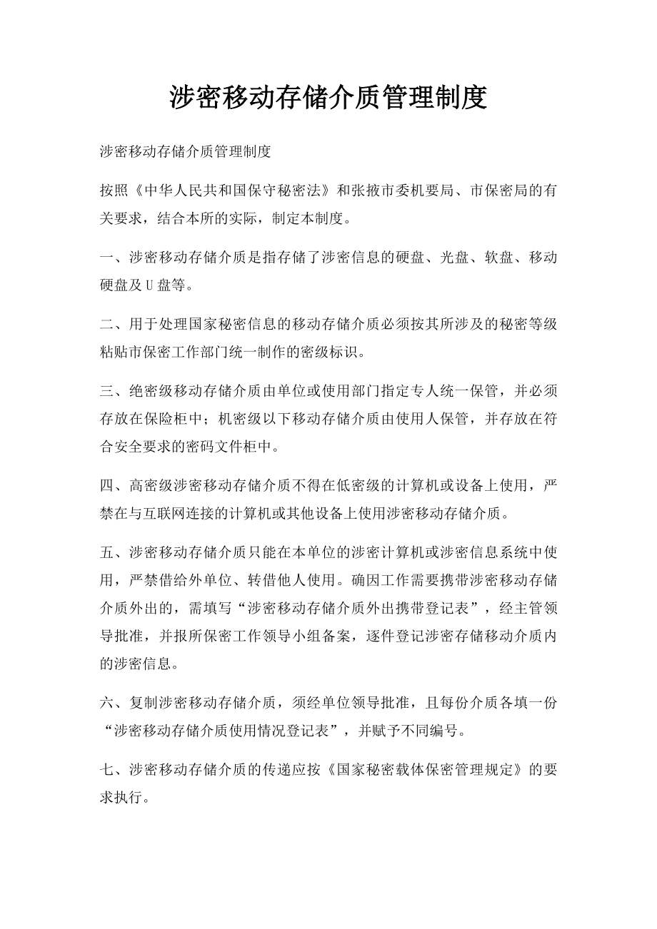 涉密移动存储介质管理制度.docx_第1页