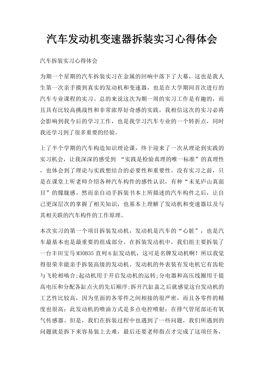 汽车发动机变速器拆装实习心得体会.docx_第1页