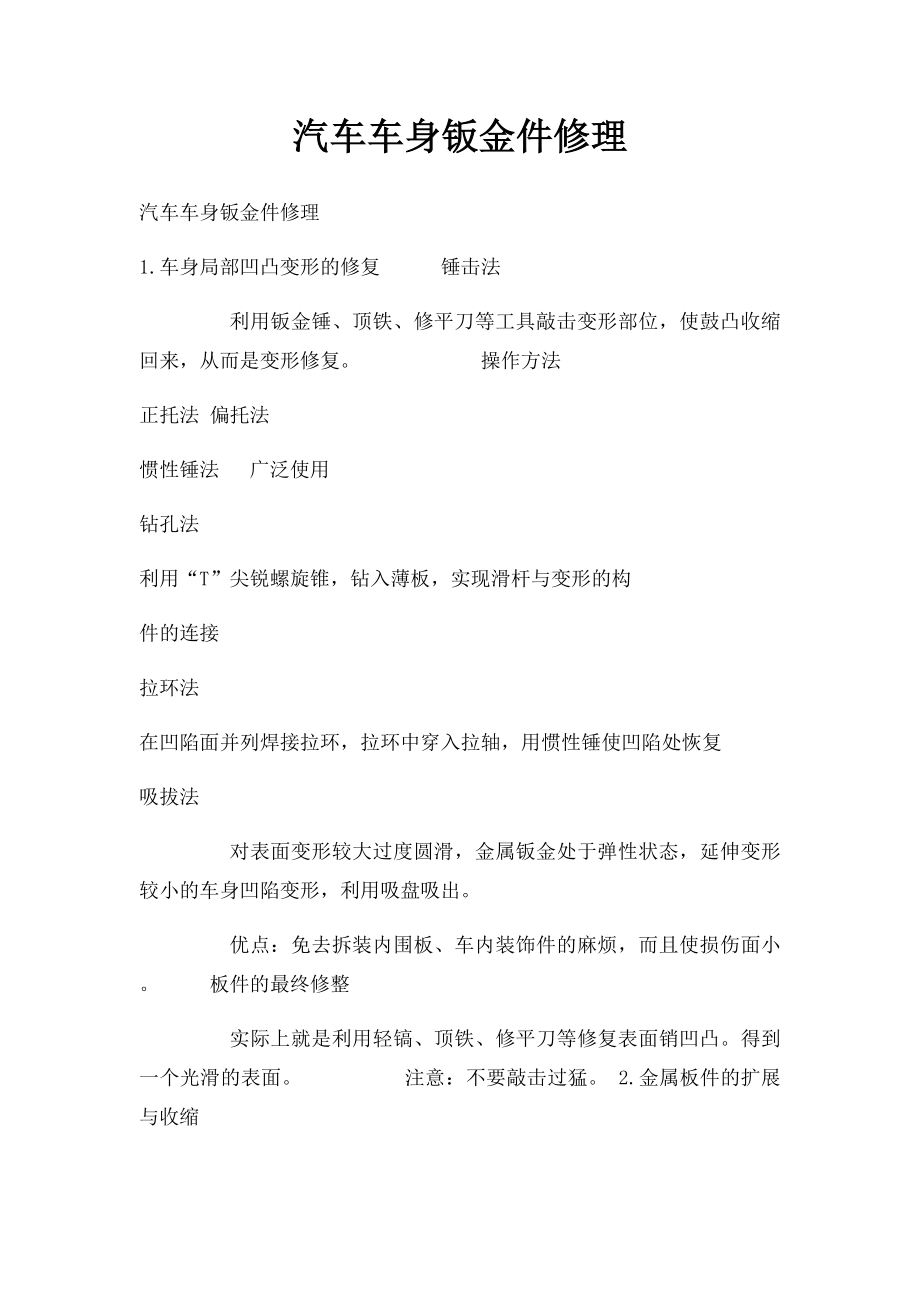 汽车车身钣金件修理.docx_第1页