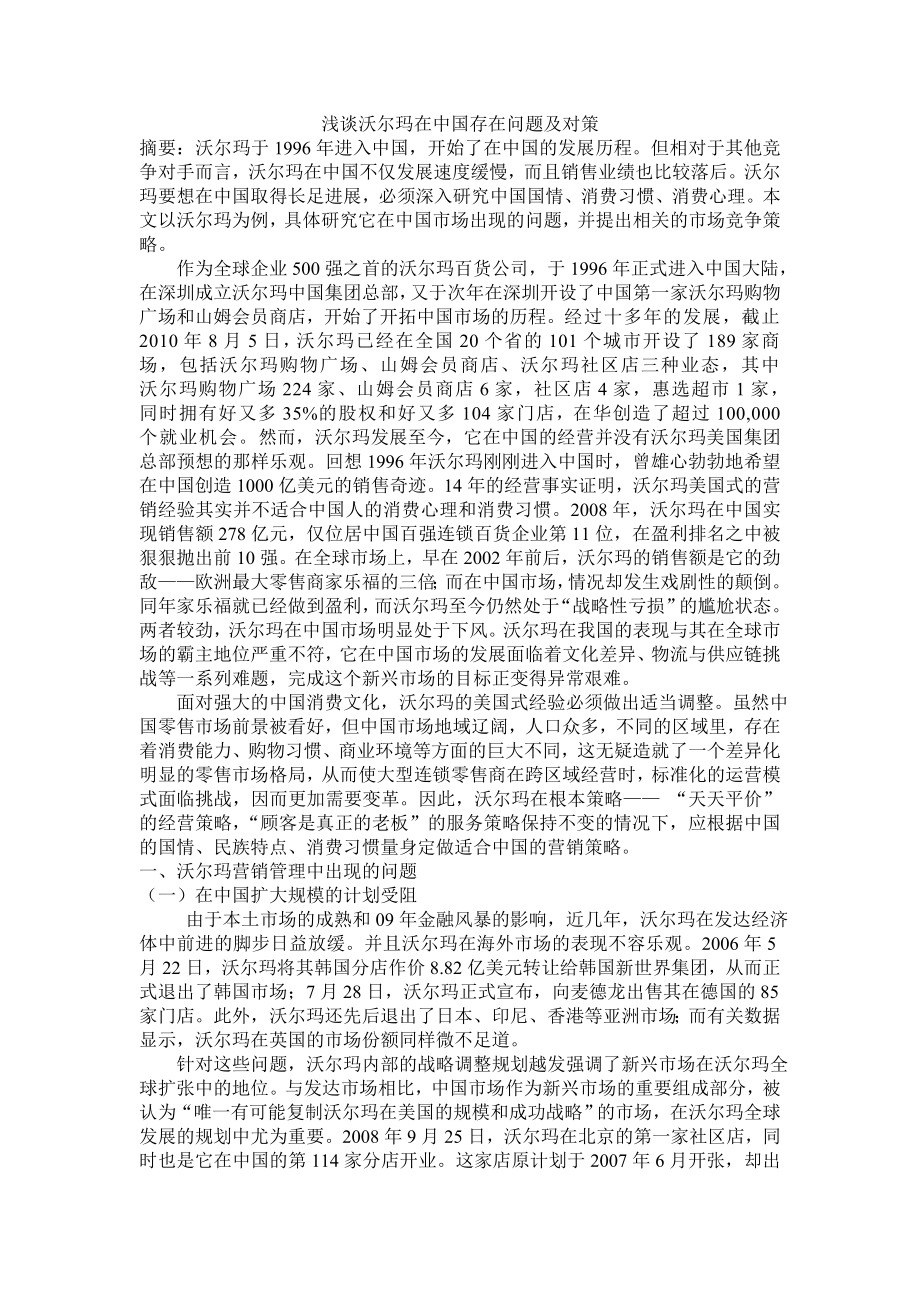 浅谈沃尔玛在中国存在问题及对策.doc_第1页