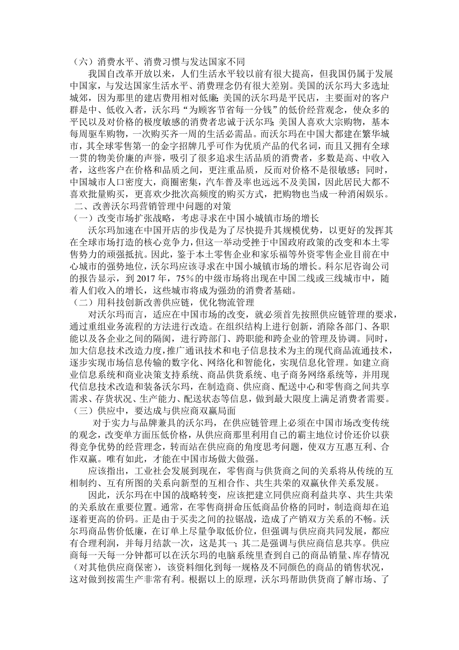 浅谈沃尔玛在中国存在问题及对策.doc_第3页