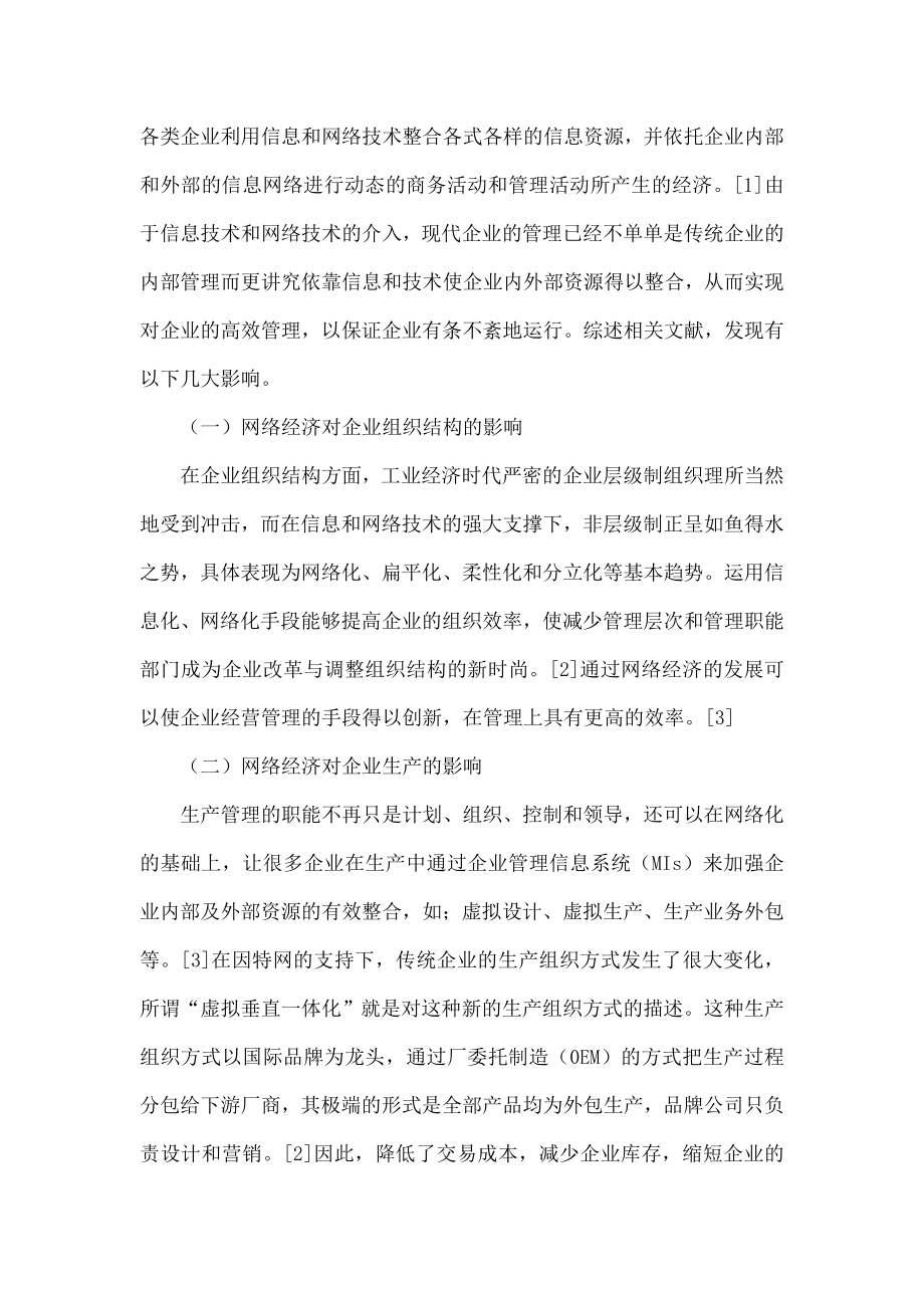 网络经济对现代企业管理影响的文献综述.doc_第2页