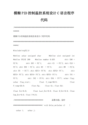 模糊PID控制温控系统设计C语言程序代码.docx