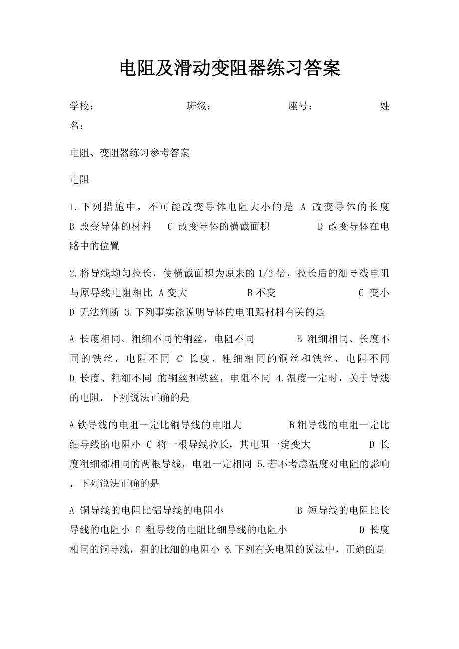 电阻及滑动变阻器练习答案.docx_第1页